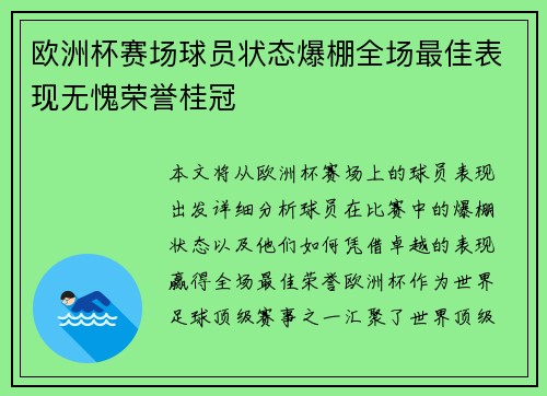 欧洲杯赛场球员状态爆棚全场最佳表现无愧荣誉桂冠