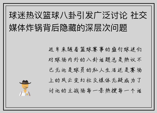 球迷热议篮球八卦引发广泛讨论 社交媒体炸锅背后隐藏的深层次问题