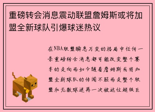 重磅转会消息震动联盟詹姆斯或将加盟全新球队引爆球迷热议
