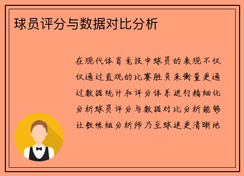 球员评分与数据对比分析