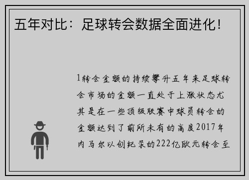 五年对比：足球转会数据全面进化！