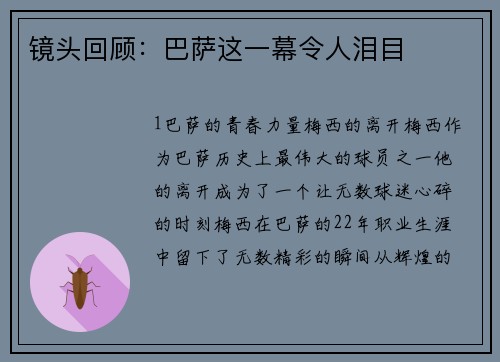 镜头回顾：巴萨这一幕令人泪目