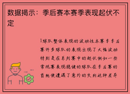 数据揭示：季后赛本赛季表现起伏不定