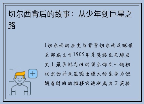 切尔西背后的故事：从少年到巨星之路