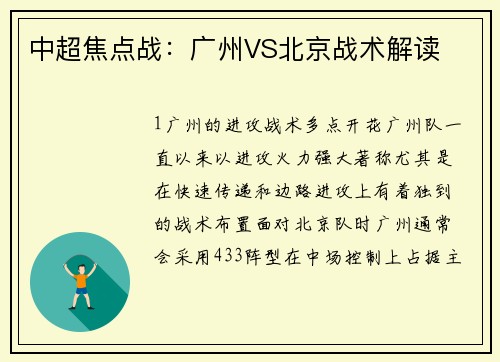 中超焦点战：广州VS北京战术解读