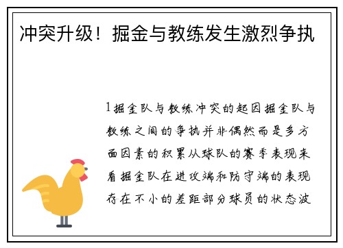 冲突升级！掘金与教练发生激烈争执