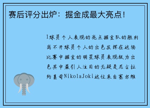 赛后评分出炉：掘金成最大亮点！