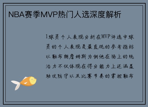 NBA赛季MVP热门人选深度解析