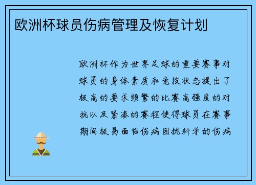 欧洲杯球员伤病管理及恢复计划