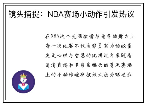 镜头捕捉：NBA赛场小动作引发热议
