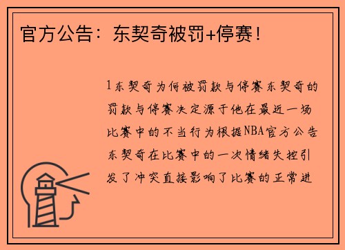 官方公告：东契奇被罚+停赛！