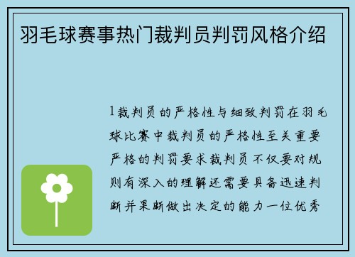 羽毛球赛事热门裁判员判罚风格介绍