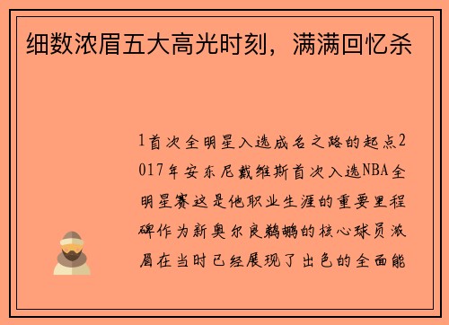 细数浓眉五大高光时刻，满满回忆杀