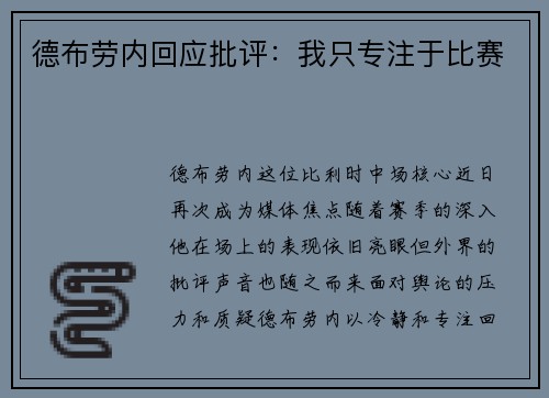德布劳内回应批评：我只专注于比赛