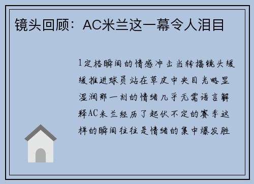 镜头回顾：AC米兰这一幕令人泪目