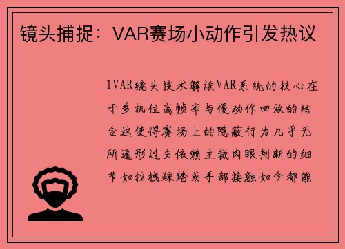 镜头捕捉：VAR赛场小动作引发热议