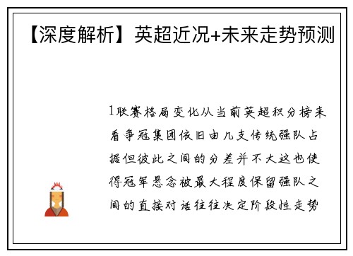 【深度解析】英超近况+未来走势预测
