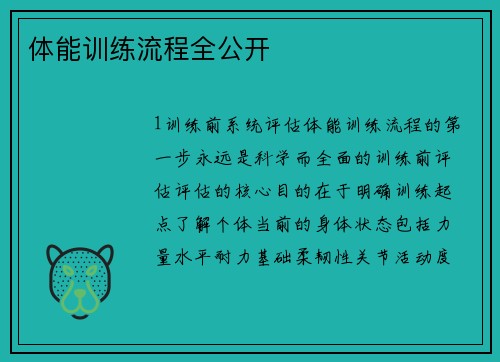 体能训练流程全公开