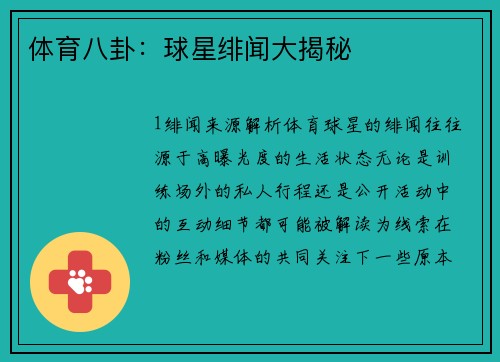 体育八卦：球星绯闻大揭秘