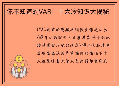 你不知道的VAR：十大冷知识大揭秘
