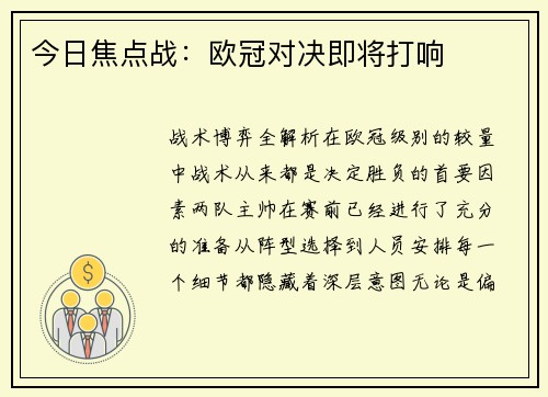 今日焦点战：欧冠对决即将打响
