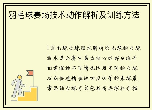 羽毛球赛场技术动作解析及训练方法
