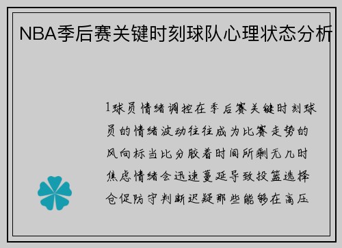 NBA季后赛关键时刻球队心理状态分析
