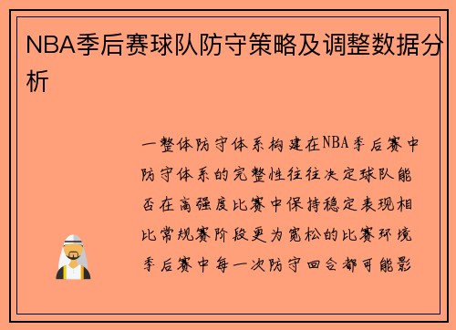 NBA季后赛球队防守策略及调整数据分析