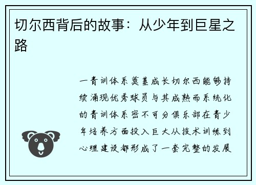 切尔西背后的故事：从少年到巨星之路