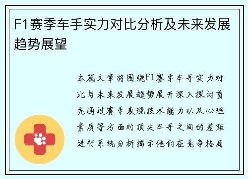 F1赛季车手实力对比分析及未来发展趋势展望 F1赛季车手实力对比分析及未来发展趋势展望