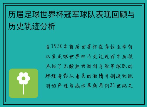 历届足球世界杯冠军球队表现回顾与历史轨迹分析 历届足球世界杯冠军球队表现回顾与历史轨迹分析