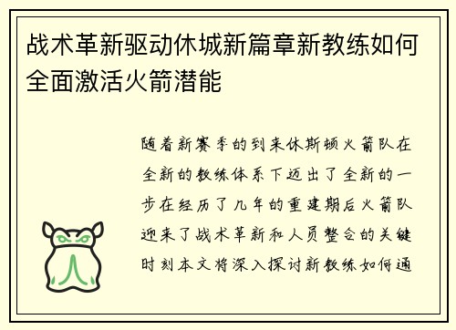 战术革新驱动休城新篇章新教练如何全面激活火箭潜能 战术革新驱动休城新篇章新教练如何全面激活火箭潜能