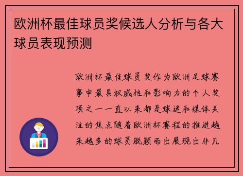 欧洲杯最佳球员奖候选人分析与各大球员表现预测