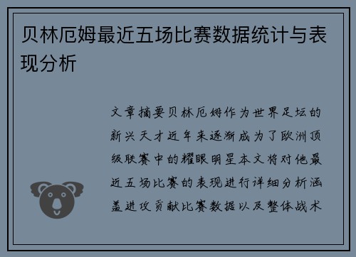 贝林厄姆最近五场比赛数据统计与表现分析