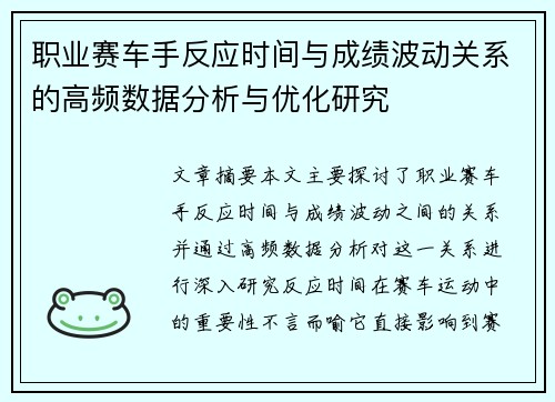 职业赛车手反应时间与成绩波动关系的高频数据分析与优化研究 职业赛车手反应时间与成绩波动关系的高频数据分析与优化研究