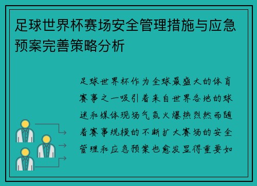 足球世界杯赛场安全管理措施与应急预案完善策略分析 足球世界杯赛场安全管理措施与应急预案完善策略分析