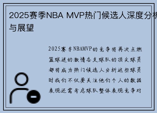 2025赛季NBA MVP热门候选人深度分析与展望