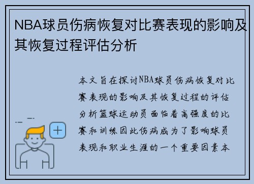 NBA球员伤病恢复对比赛表现的影响及其恢复过程评估分析
