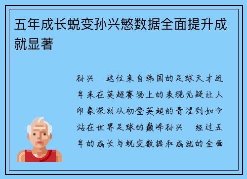 五年成长蜕变孙兴慜数据全面提升成就显著