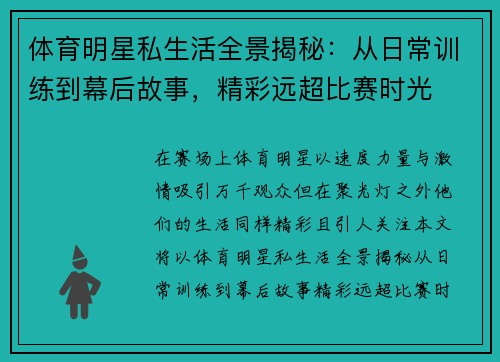 体育明星私生活全景揭秘：从日常训练到幕后故事，精彩远超比赛时光