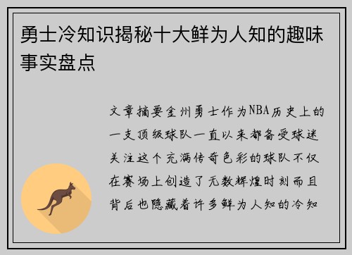 勇士冷知识揭秘十大鲜为人知的趣味事实盘点