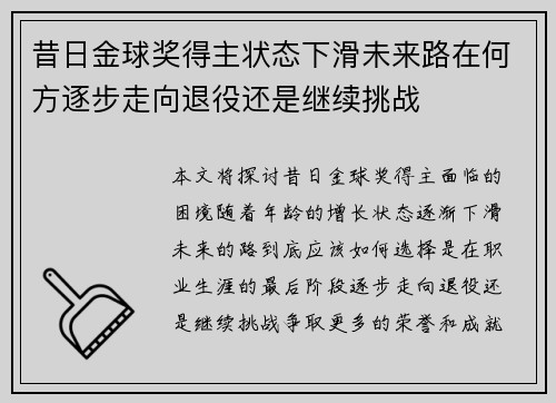 昔日金球奖得主状态下滑未来路在何方逐步走向退役还是继续挑战
