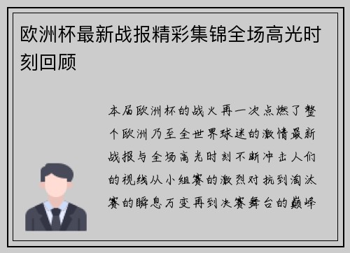 欧洲杯最新战报精彩集锦全场高光时刻回顾