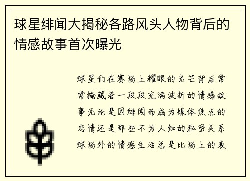 球星绯闻大揭秘各路风头人物背后的情感故事首次曝光