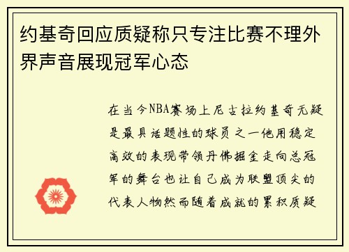 约基奇回应质疑称只专注比赛不理外界声音展现冠军心态