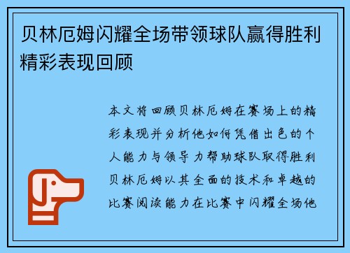 贝林厄姆闪耀全场带领球队赢得胜利精彩表现回顾