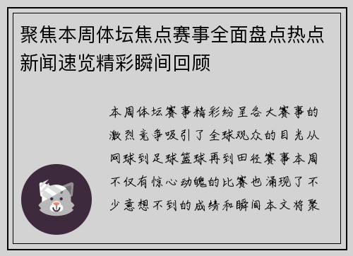聚焦本周体坛焦点赛事全面盘点热点新闻速览精彩瞬间回顾