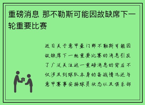 重磅消息 那不勒斯可能因故缺席下一轮重要比赛