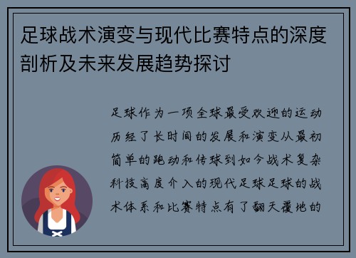 足球战术演变与现代比赛特点的深度剖析及未来发展趋势探讨