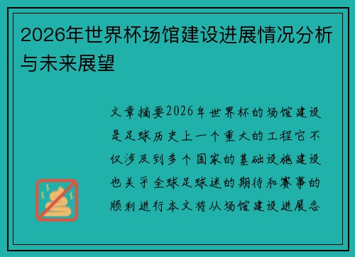 2026年世界杯场馆建设进展情况分析与未来展望